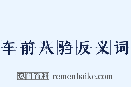车前八驺反义词是什么意思的图片